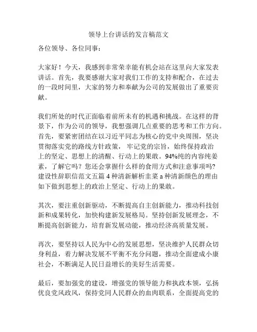 领导上台讲话的发言稿范文
