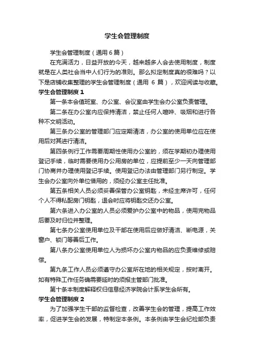 学生会管理制度