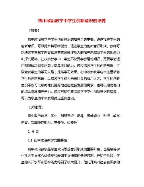 初中政治教学中学生创新意识的培养