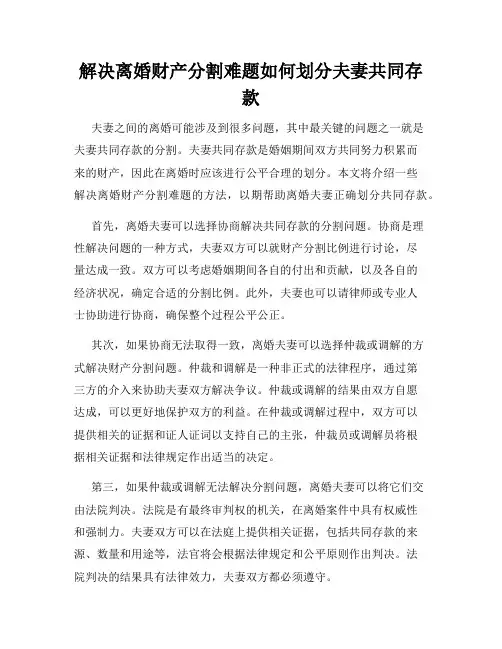解决离婚财产分割难题如何划分夫妻共同存款