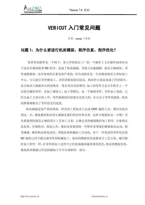 VERICUT入门常见问题