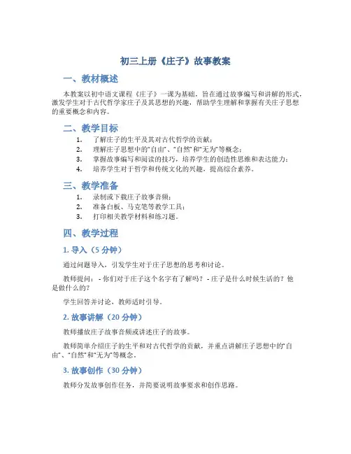 初三上册《庄子》故事教案