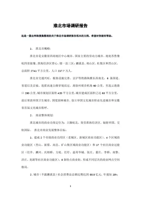 淮北市场调研报告