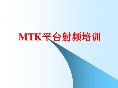 MTK平台射频培训