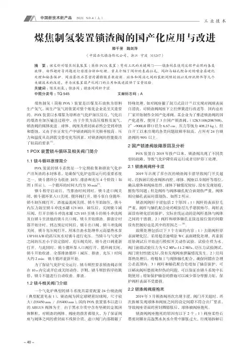 煤焦制氢装置锁渣阀的国产化应用与改进