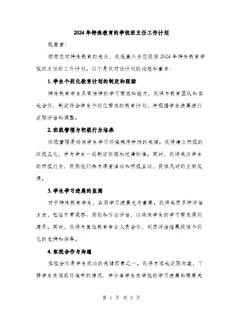 2024年特殊教育的学校班主任工作计划（2篇）