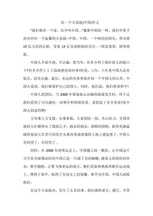 好一个大家庭(中国)作文