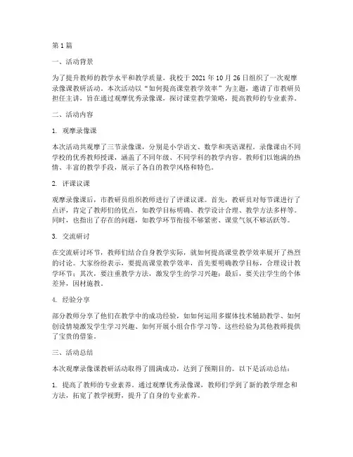 观摩录像课教研活动记录(3篇)