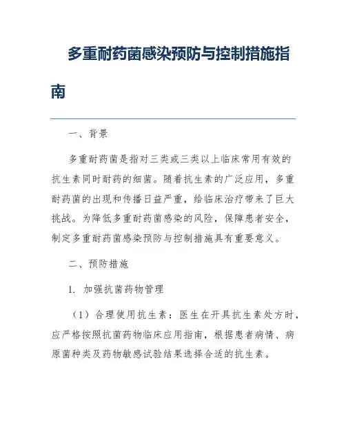 多重耐药菌感染预防与控制措施指南