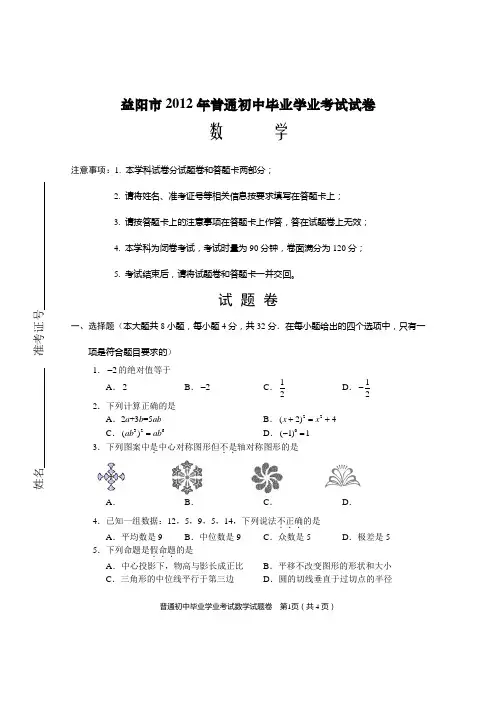 益阳市2012年普通初中毕业学业考试数学试卷正稿及答案