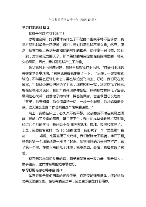学习打羽毛球心得体会（精选15篇）