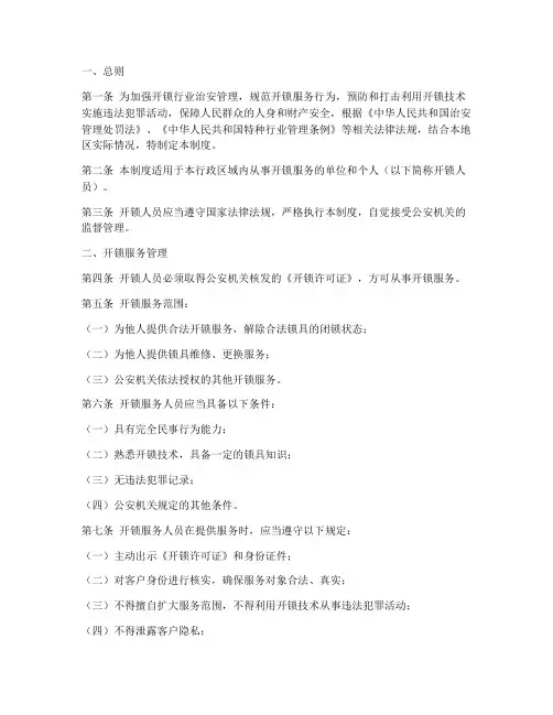 开锁人员治安管理制度