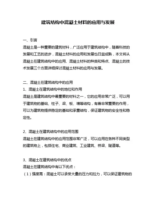 建筑结构中混凝土材料的应用与发展