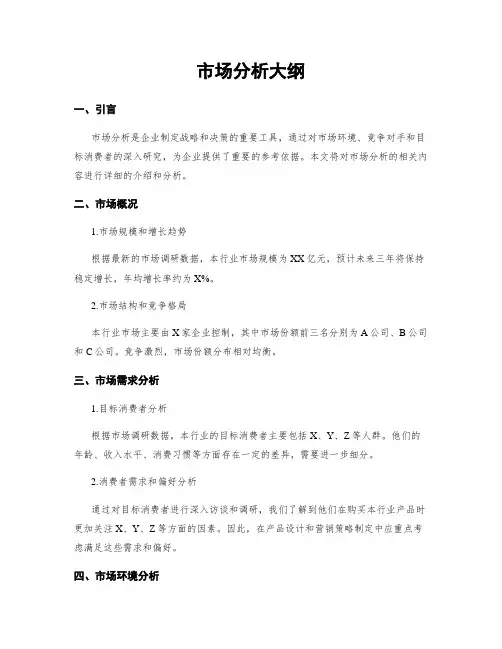 市场分析大纲