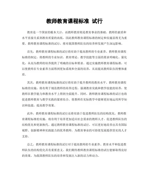 教师教育课程标准 试行