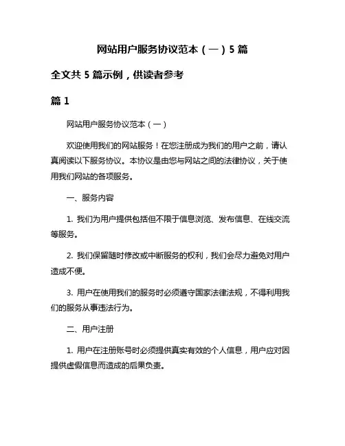 网站用户服务协议范本(一)5篇