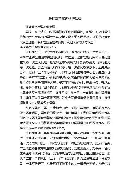 环保部督察迎检讲话稿