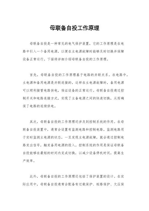 母联备自投工作原理
