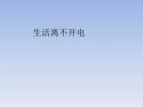 大象版小学三年级科学下册：生活离不开电_课件1
