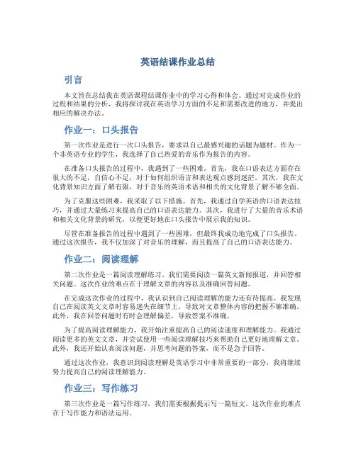 英语结课作业总结