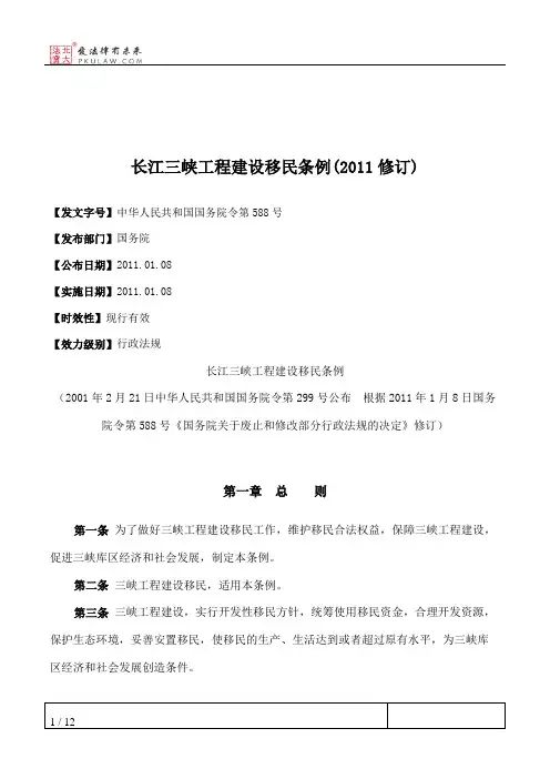 长江三峡工程建设移民条例(2011修订)