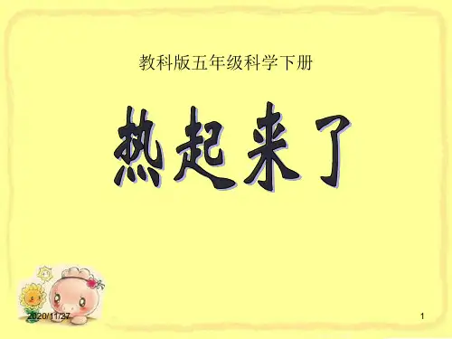 小学五年级下册科学《热起来了》热PPT优质课件