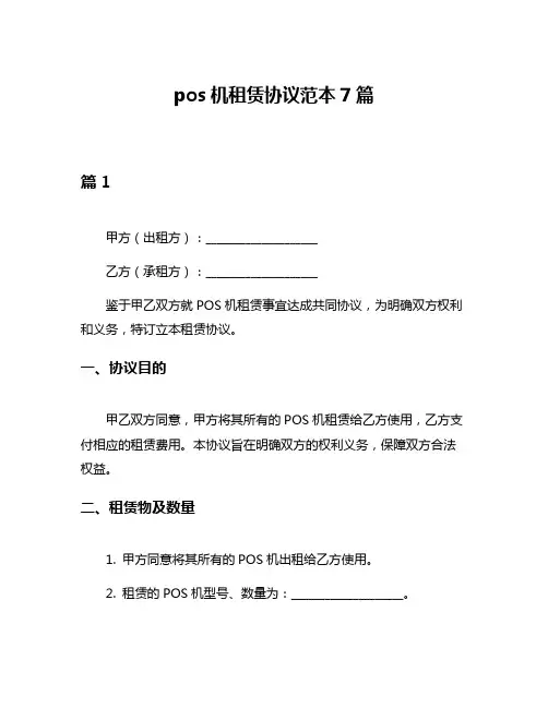 pos机租赁协议范本7篇