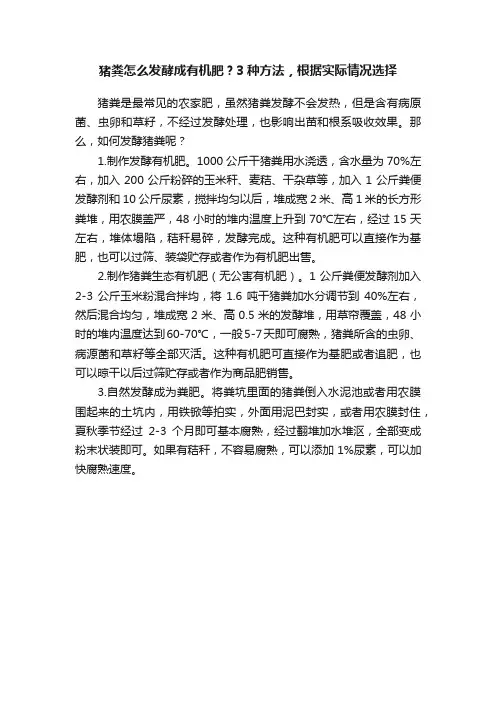 猪粪怎么发酵成有机肥？3种方法，根据实际情况选择