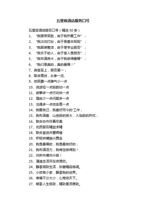 五星级酒店服务口号（精选50条）