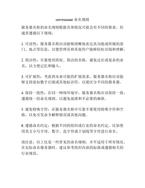 servername 命名规则