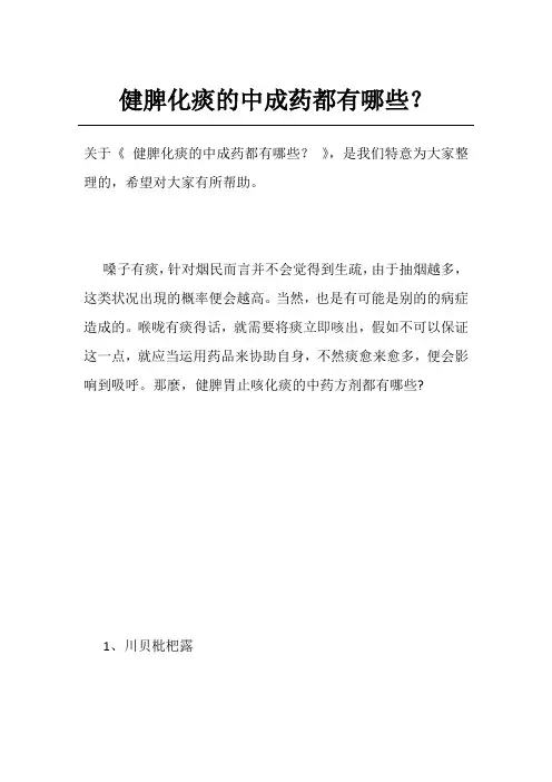 健脾化痰的中成药都有哪些？