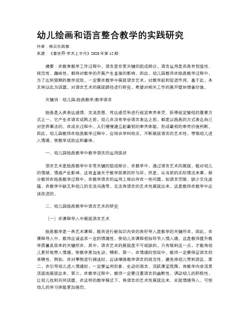 幼儿绘画和语言整合教学的实践研究
