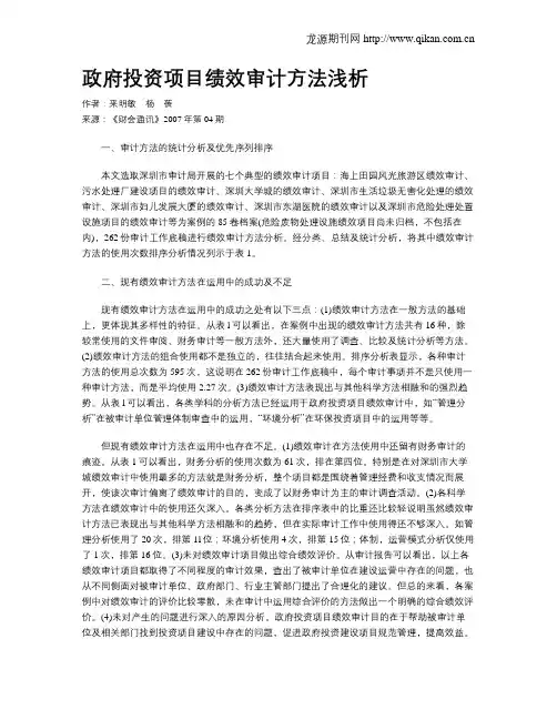 政府投资项目绩效审计方法浅析