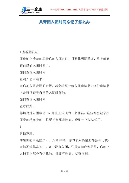 【入团申请书】共青团入团时间忘记了怎么办