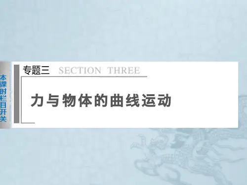 高考物理二轮专题突破课件专题三 第1课时