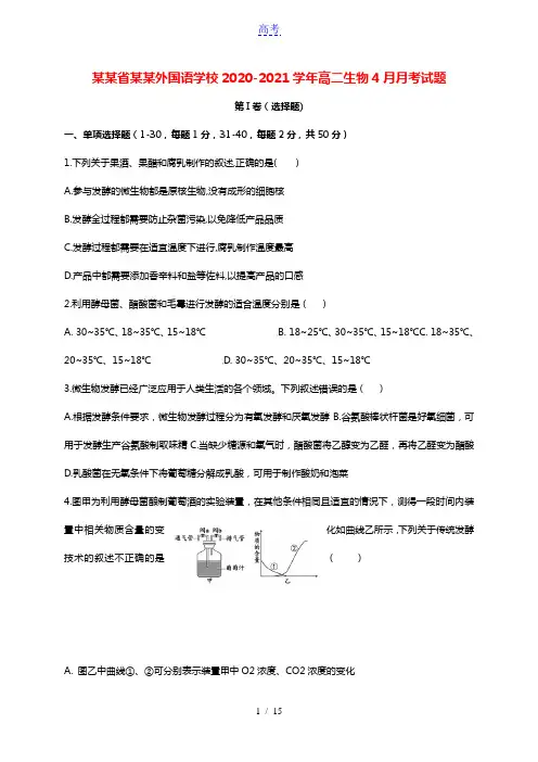 四川省成都外国语学校2020_2021学年高二生物4月月考试题