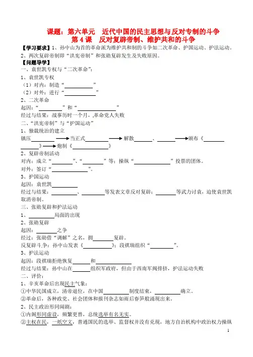 甘肃省白银市平川区第四中学高中历史 第六单元《第4课 反对复辟帝制、维护共和的斗争》导学案
