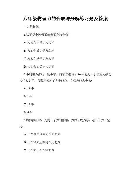 八年级物理力的合成与分解练习题及答案
