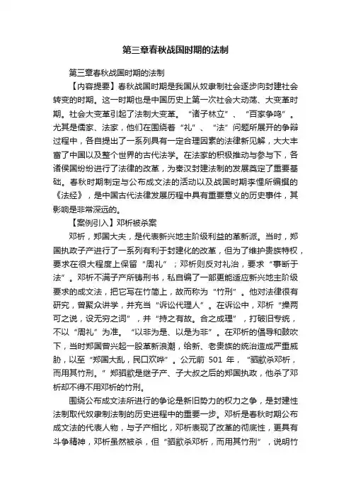 第三章春秋战国时期的法制