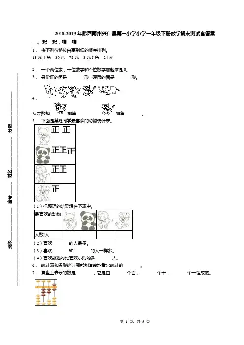 2018-2019年黔西南州兴仁县第一小学小学一年级下册数学期末测试含答案
