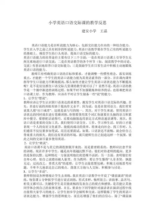 小学英语口语交际课的教学反思