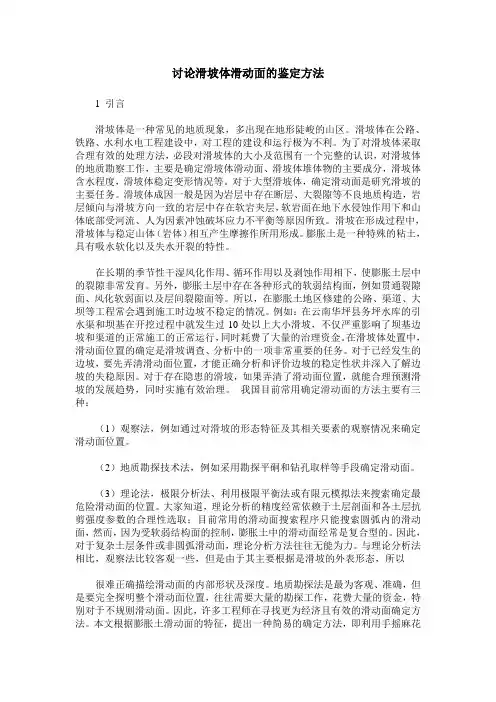 讨论滑坡体滑动面的鉴定方法