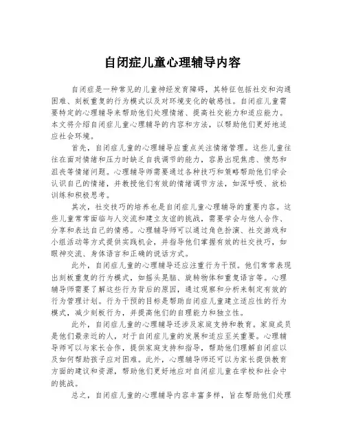 自闭症儿童心理辅导内容