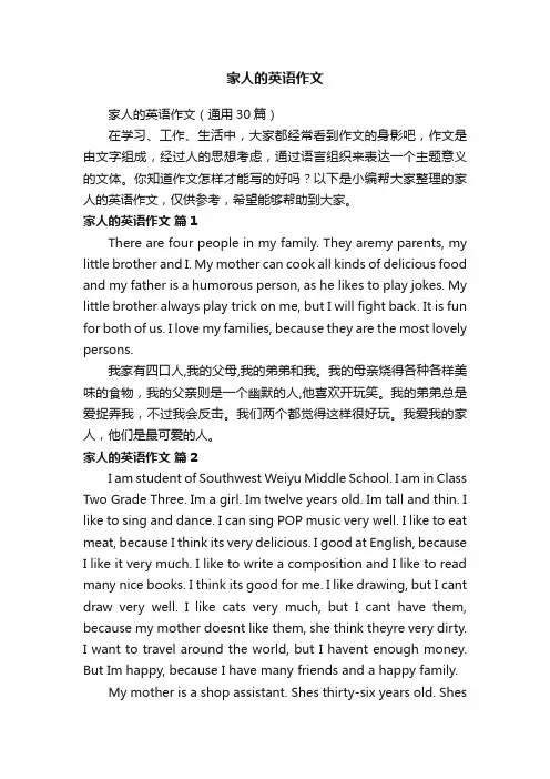 家人的英语作文（通用30篇）