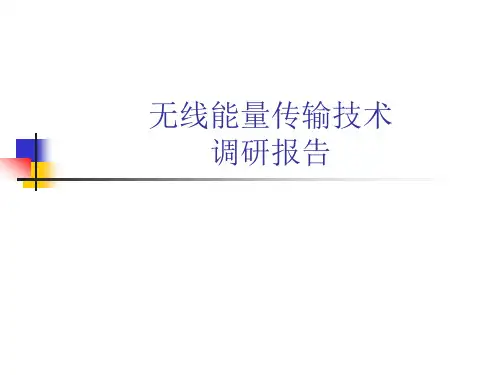 无线能量传输技术调研报告
