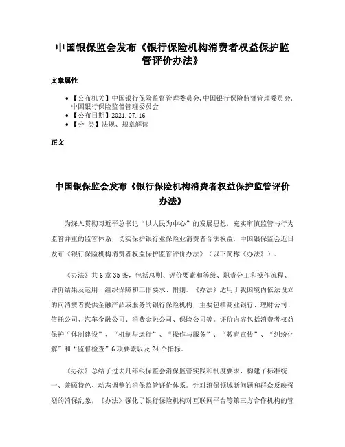 中国银保监会发布《银行保险机构消费者权益保护监管评价办法》