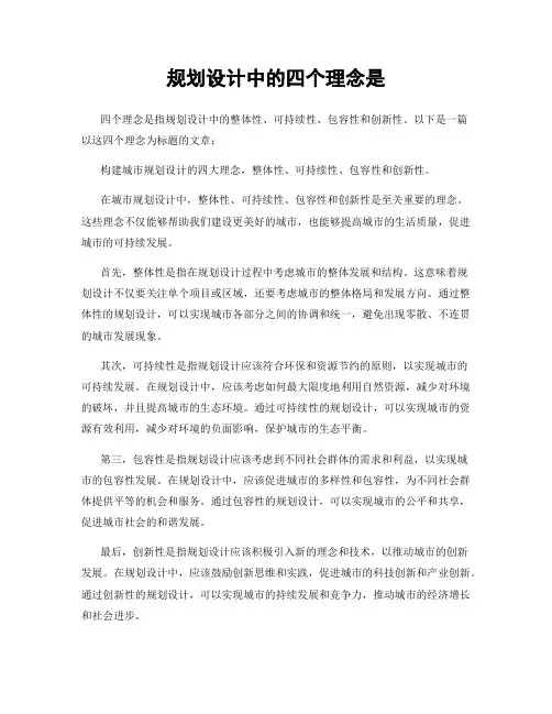 规划设计中的四个理念是