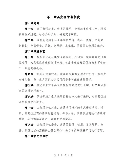吊、索具安全管理制度(3篇)