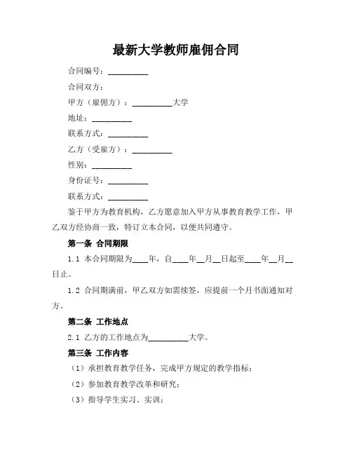 最新大学教师雇佣合同