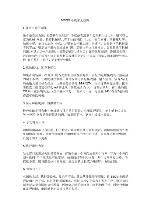ROTORK常见故障
